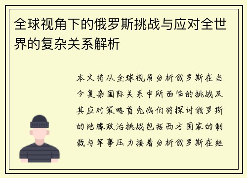 全球视角下的俄罗斯挑战与应对全世界的复杂关系解析
