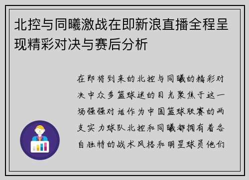 北控与同曦激战在即新浪直播全程呈现精彩对决与赛后分析
