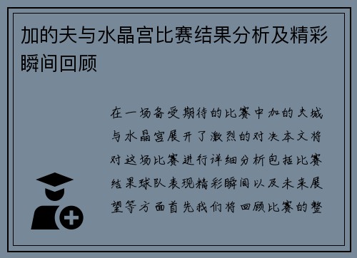 加的夫与水晶宫比赛结果分析及精彩瞬间回顾