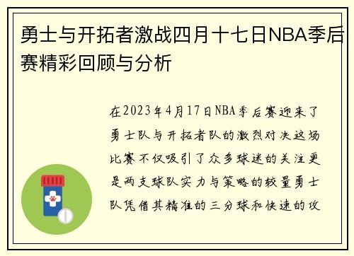勇士与开拓者激战四月十七日NBA季后赛精彩回顾与分析