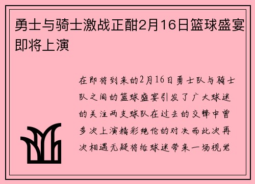 勇士与骑士激战正酣2月16日篮球盛宴即将上演