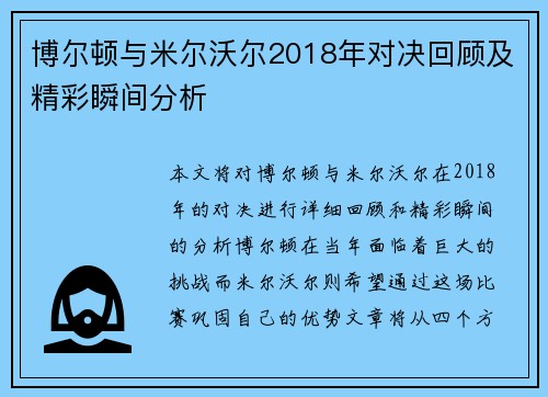 博尔顿与米尔沃尔2018年对决回顾及精彩瞬间分析