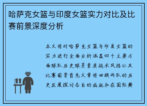 哈萨克女篮与印度女篮实力对比及比赛前景深度分析