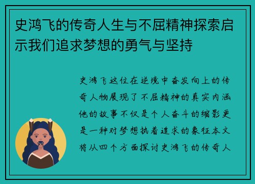 史鸿飞的传奇人生与不屈精神探索启示我们追求梦想的勇气与坚持
