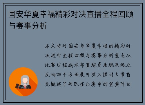 国安华夏幸福精彩对决直播全程回顾与赛事分析