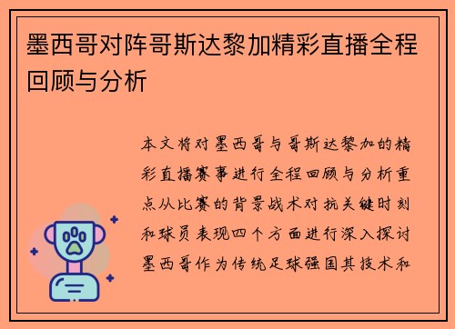 墨西哥对阵哥斯达黎加精彩直播全程回顾与分析