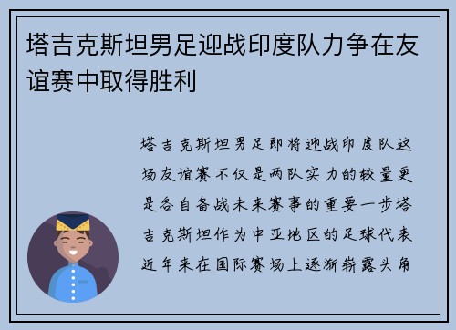 塔吉克斯坦男足迎战印度队力争在友谊赛中取得胜利
