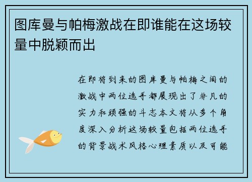 图库曼与帕梅激战在即谁能在这场较量中脱颖而出