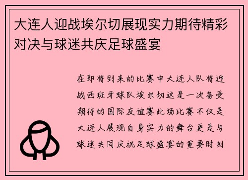 大连人迎战埃尔切展现实力期待精彩对决与球迷共庆足球盛宴