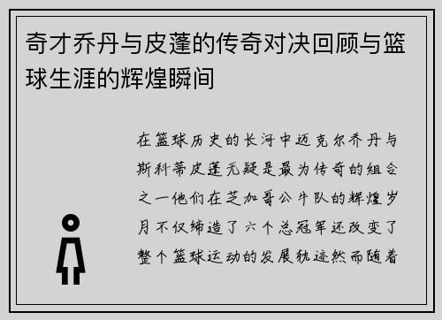 奇才乔丹与皮蓬的传奇对决回顾与篮球生涯的辉煌瞬间