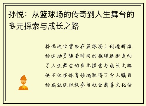 孙悦：从篮球场的传奇到人生舞台的多元探索与成长之路