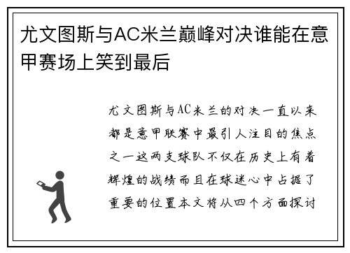 尤文图斯与AC米兰巅峰对决谁能在意甲赛场上笑到最后
