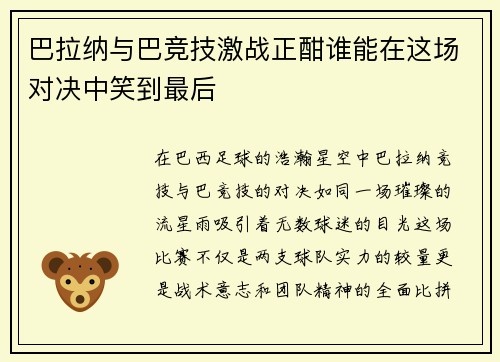 巴拉纳与巴竞技激战正酣谁能在这场对决中笑到最后