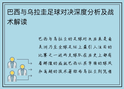 巴西与乌拉圭足球对决深度分析及战术解读