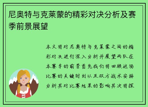 尼奥特与克莱蒙的精彩对决分析及赛季前景展望