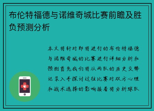 布伦特福德与诺维奇城比赛前瞻及胜负预测分析