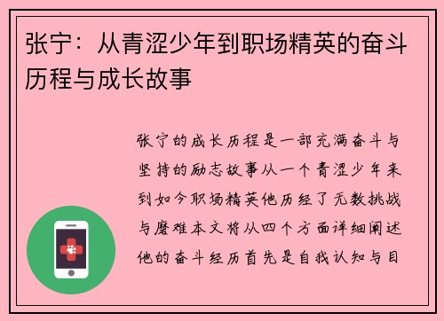 张宁：从青涩少年到职场精英的奋斗历程与成长故事