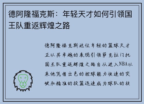 德阿隆福克斯：年轻天才如何引领国王队重返辉煌之路
